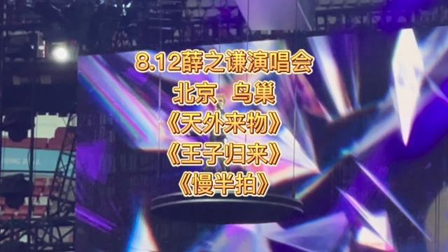 [图]8月12日 薛之谦 天外来物巡回演唱会 📍北京 鸟巢 📀开场《天外来物》➕《王子归来》➕《慢半拍》三首连唱。 ✅4K ……版本过低，升级后可展示