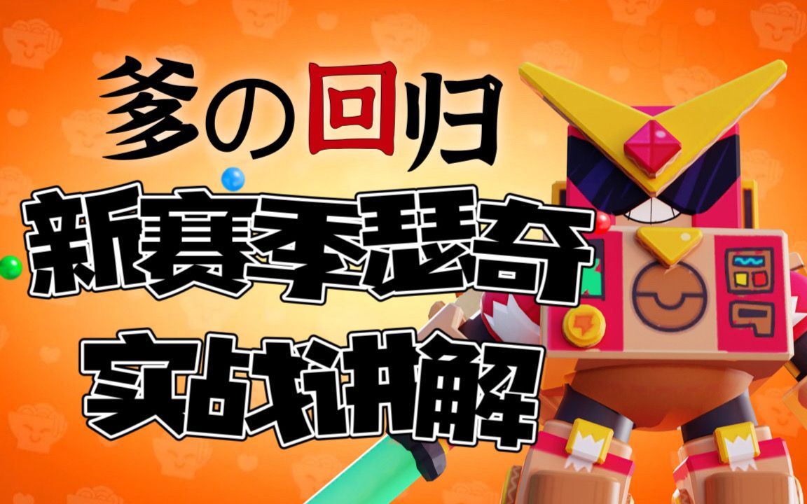 【荒野乱斗】又一个瑟奇盛夏?新赛季瑟奇实战讲解手机游戏热门视频