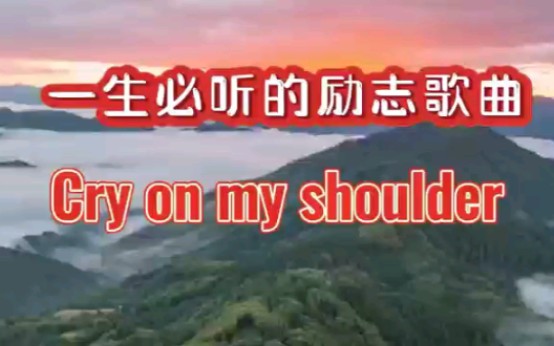 [图]一生必听的励志歌曲《Cry on my shoulder》