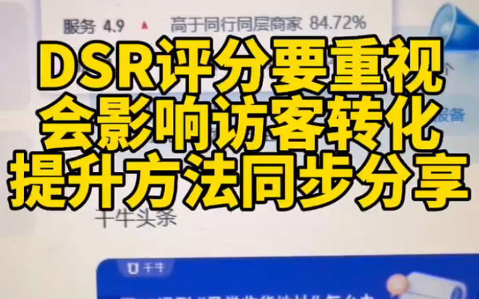 提升店铺的DSR评分,提升整体转化如果你不知道是什么影响了DSR,也不知道如何提升,那今天视频一定要看!哔哩哔哩bilibili