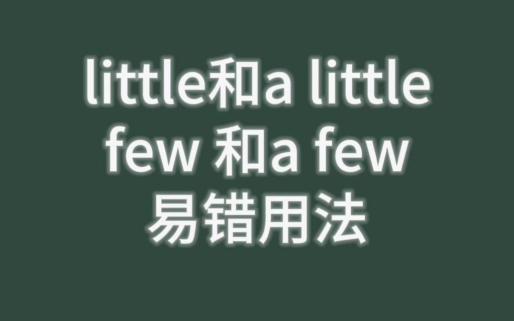 英语little\a little\few\a few 的易错用法哔哩哔哩bilibili