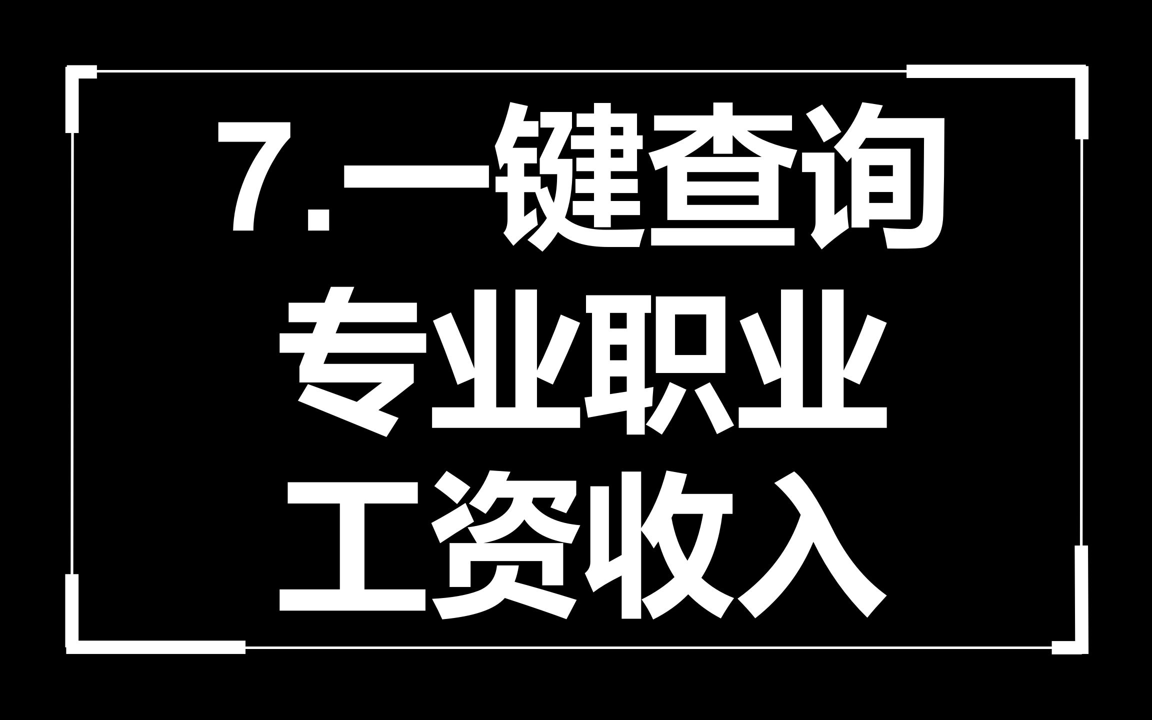 7.一键查询专业职业工资收入哔哩哔哩bilibili