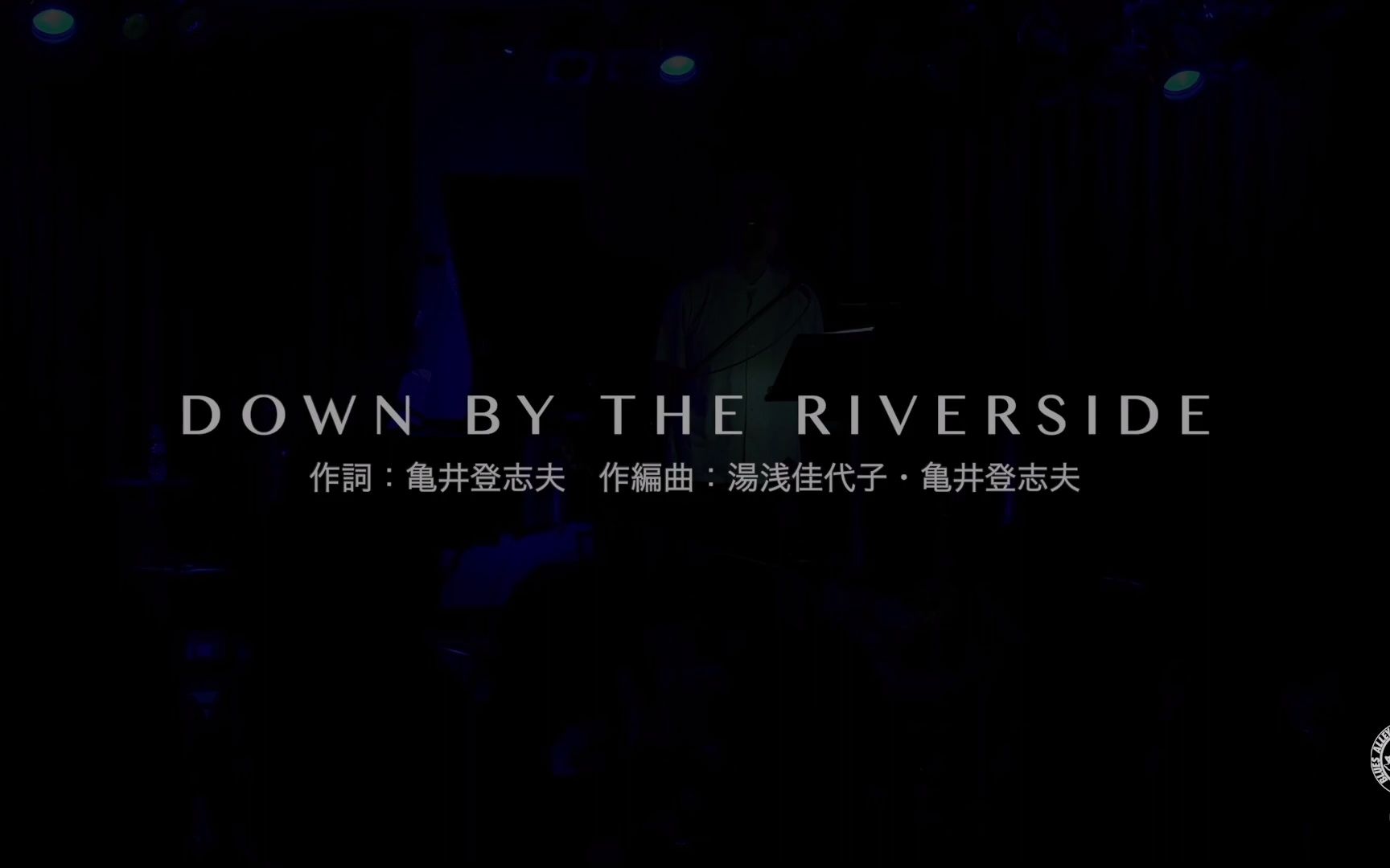 [图]亀井登志夫 - DOWN BY THE RIVERSIDE