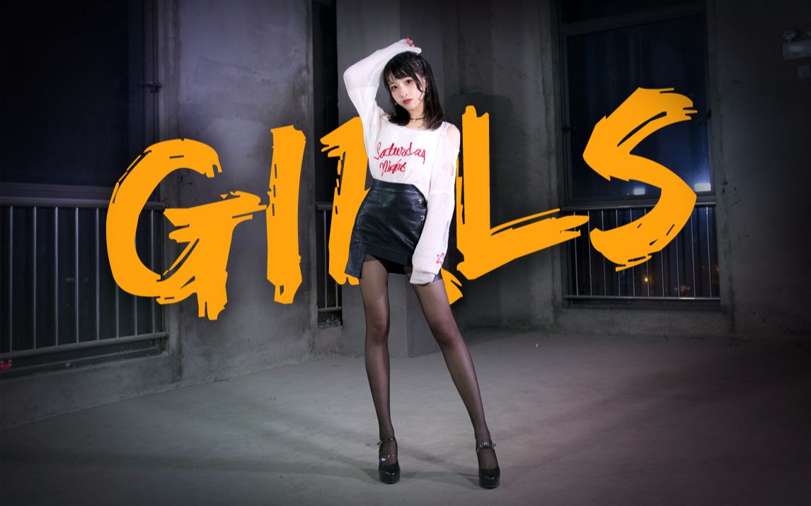 【小初】girls→你打算怎么对我?