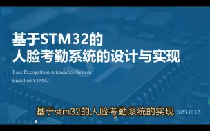 Download Video: 1. 基于STM32的人脸考勤系统