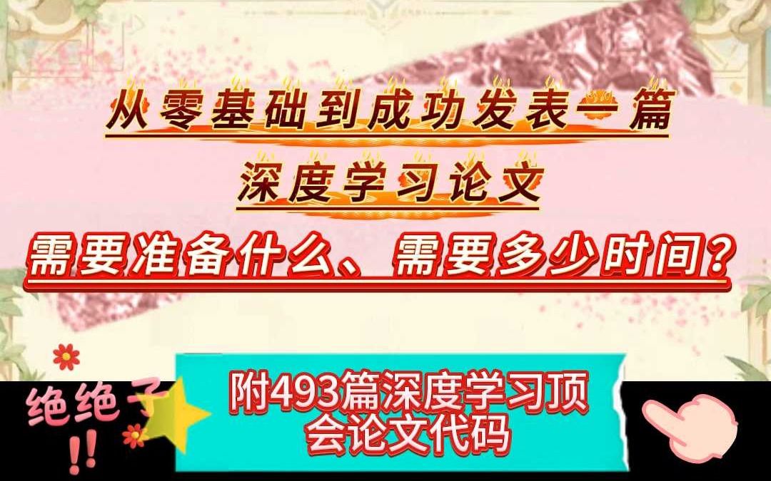 从零基础到成功发表一篇深度学习论文需要准备什么、需要多少时间哔哩哔哩bilibili