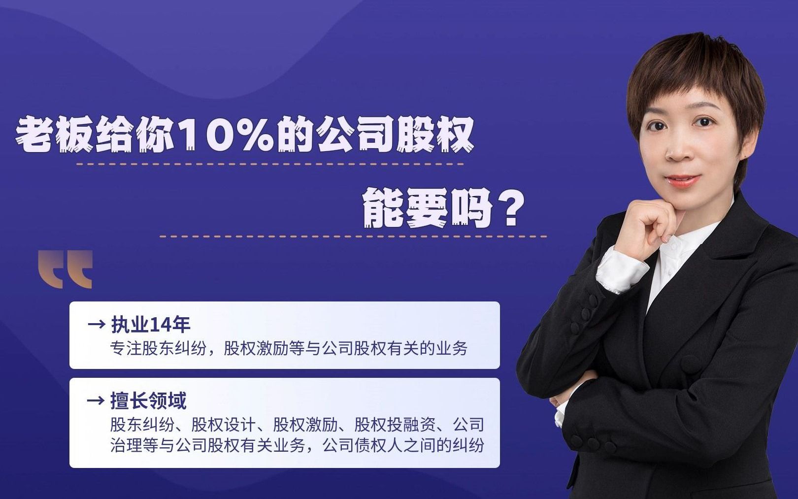 老闆給你10%的股權能要嗎?丨安徽股權律師金丹