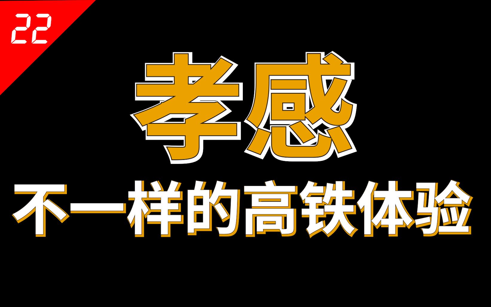 有一种高铁叫孝感高铁,有一种距离叫孝感北站【中国城市22】哔哩哔哩bilibili