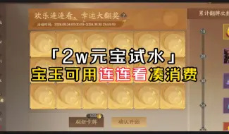 连连看凑消费拿宝玉也不错，2w元宝试水，拿下王荣+3高转+b将灵，随缘刷刷不要上头，不要购买卷轴贼亏！