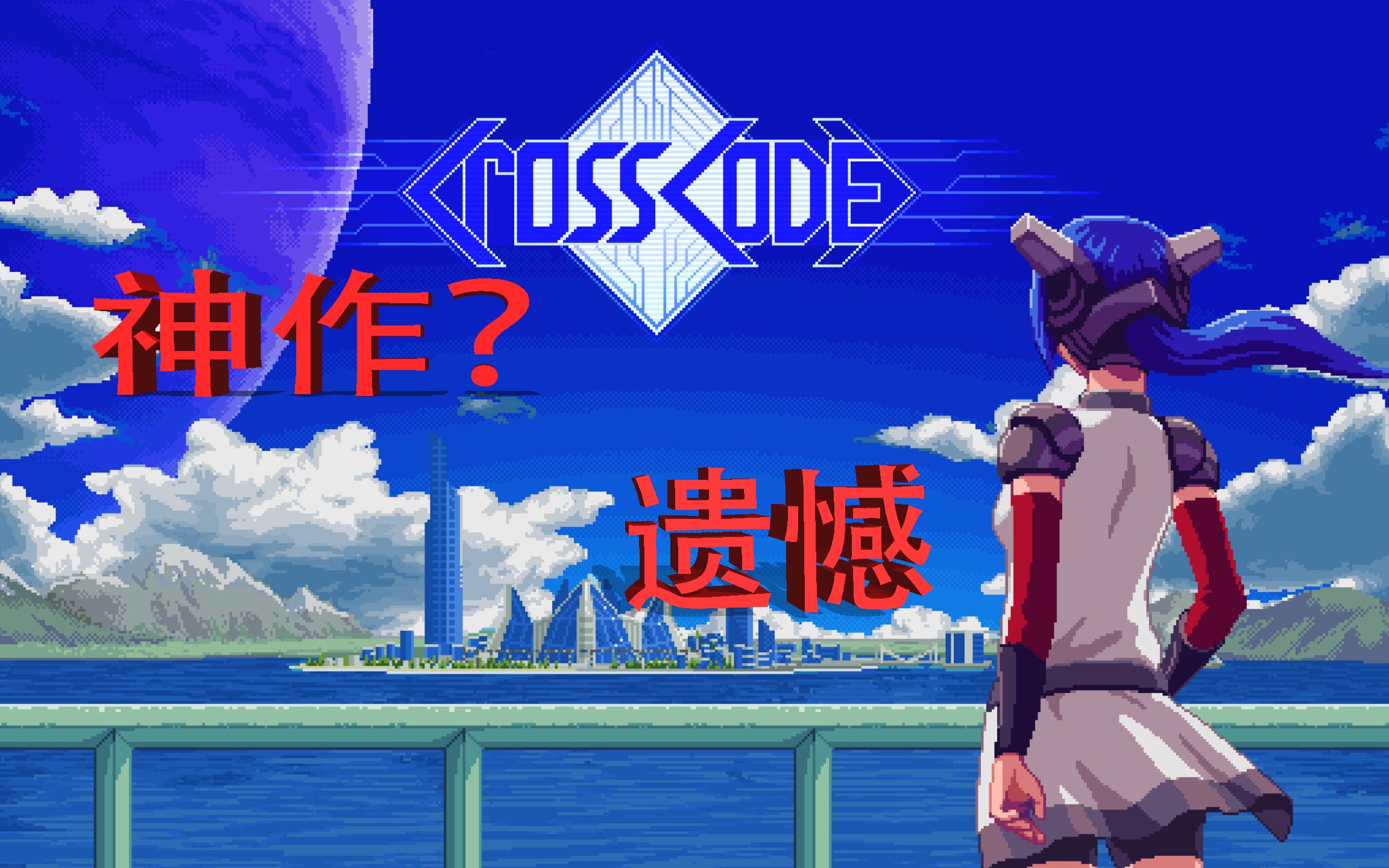 国内鲜为人知的RPG佳作 ——《远星物语》(Crosscode)哔哩哔哩bilibili杂谈