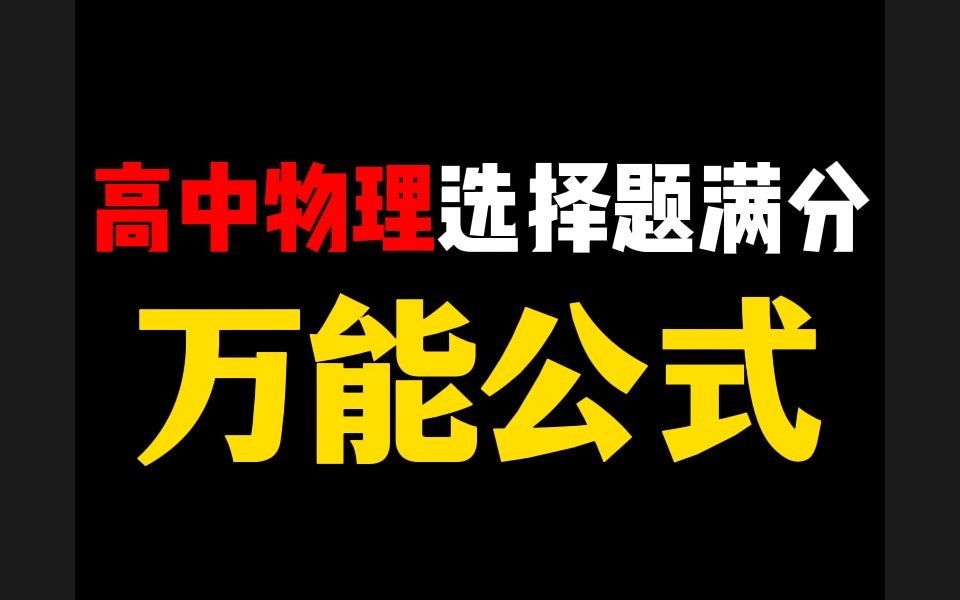 [图]高中物理选择题满分技巧，万能模型，一个月暴涨20分