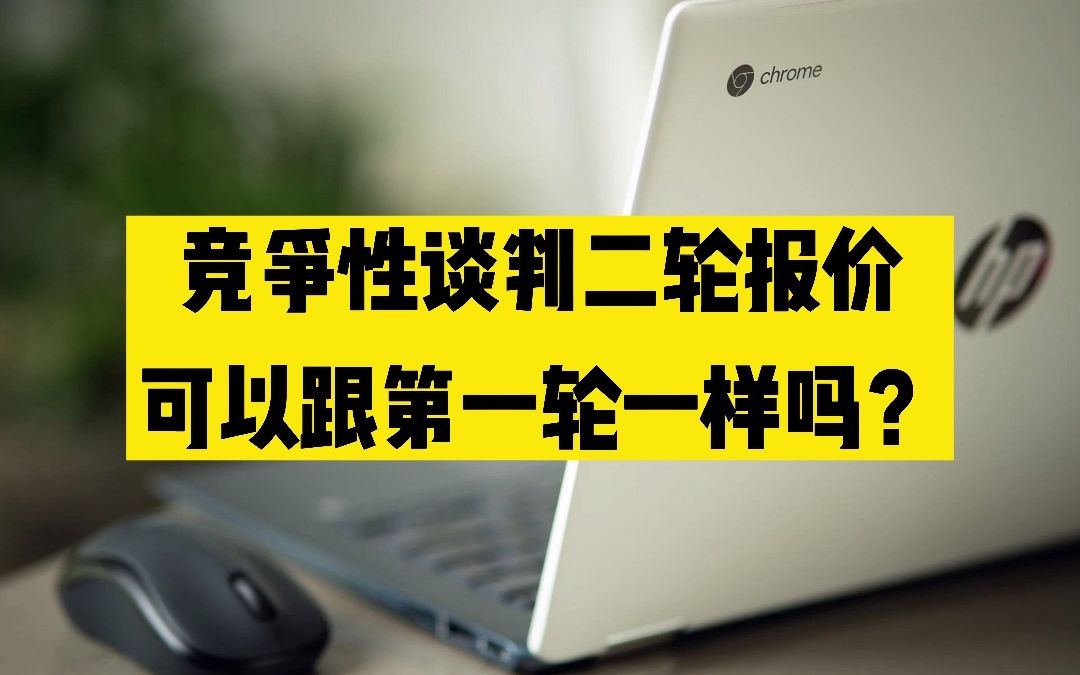 竞争性谈判项目中,供应商的第二轮报价可以跟第一轮一样吗?哔哩哔哩bilibili