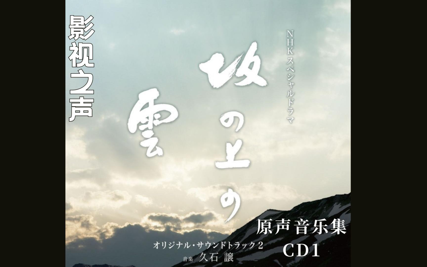 音乐推荐|影视之声|坂上之云2 原声带cd1 听着久石让的音乐 一起观看