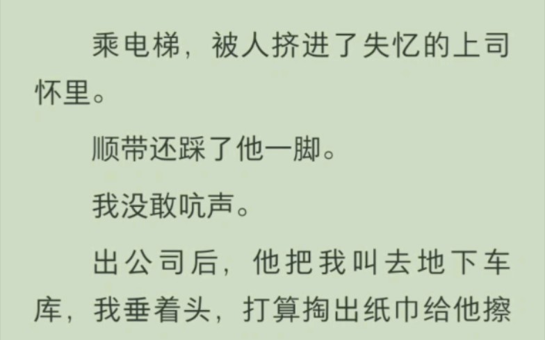 乘电梯,被人挤进了失忆的上司怀里.顺带还踩了他一脚.我没敢吭声.出公司后,他把我叫去地下车库,我垂着头,他声音冷淡:「你是打算冷暴力后分手...