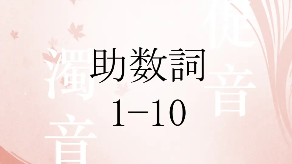 日语发音】日语量词1-10的变化规律【收藏版】_哔哩哔哩_bilibili