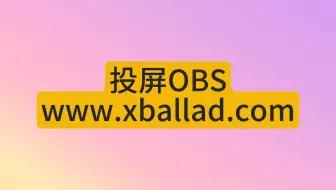手游投屏OBS，OBS直播录播手游，零基础投屏OBS教程