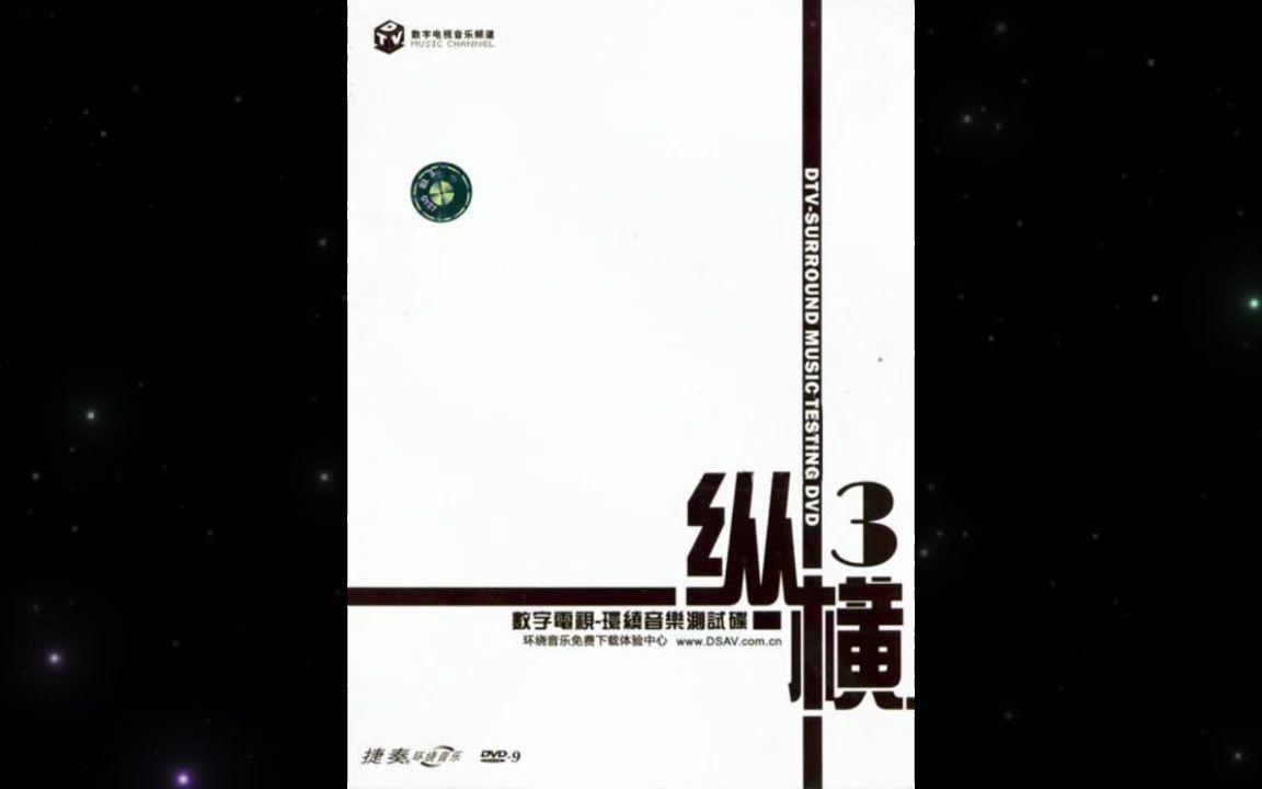 [图]捷奏数字电视DTS环绕音乐测试碟-群星《纵横 3》