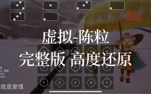 Download Video: 【sky光遇】光遇琴谱 虚拟 陈粒 完整版高度还原 语瞳原创sky studio