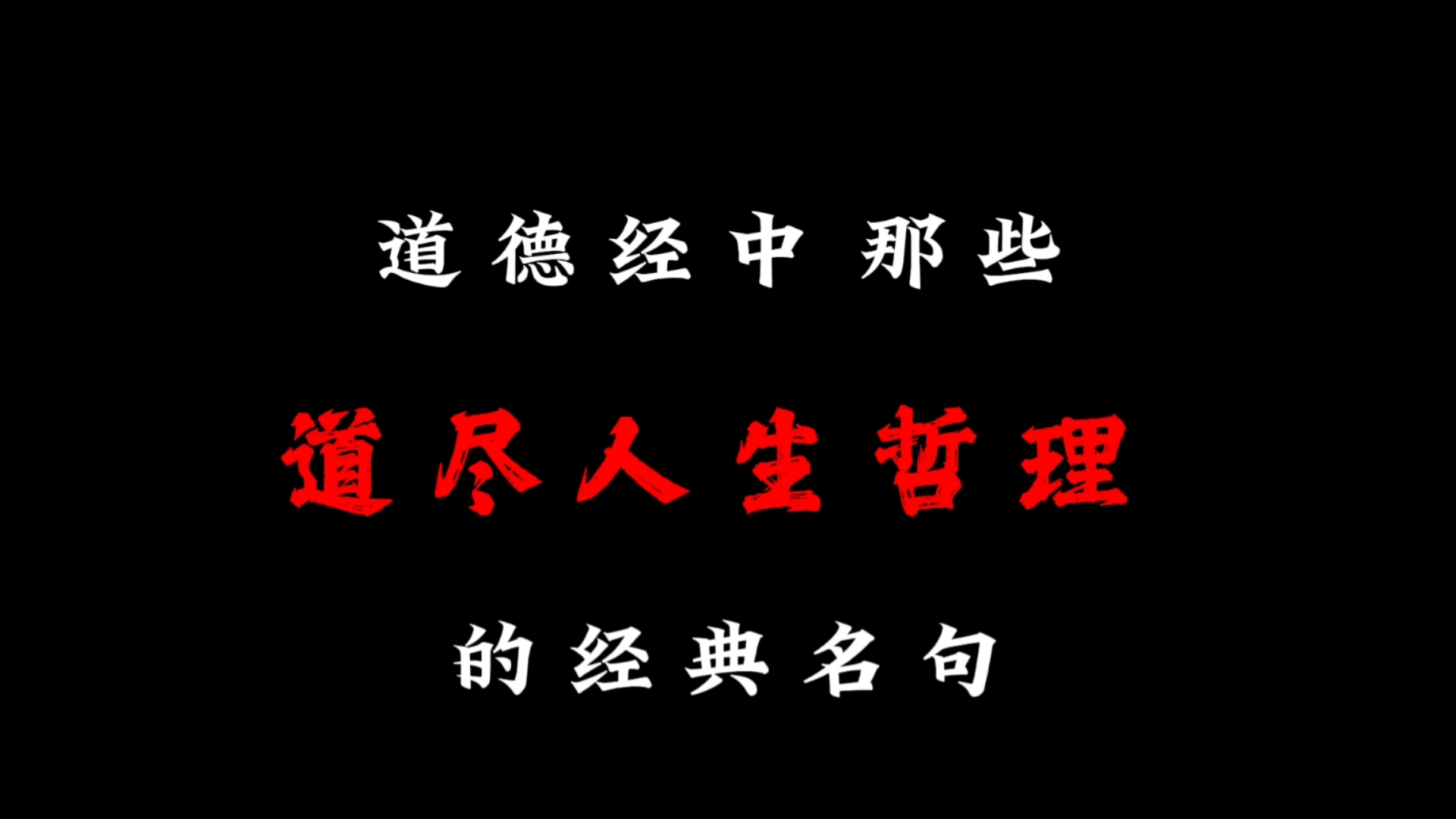 道德经中那些道尽人生哲理的经典名句!哔哩哔哩bilibili