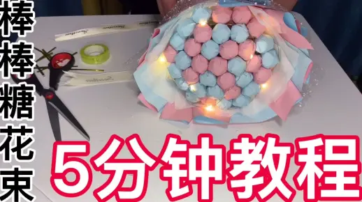 棒棒糖花束教程【5分钟迅速上手】