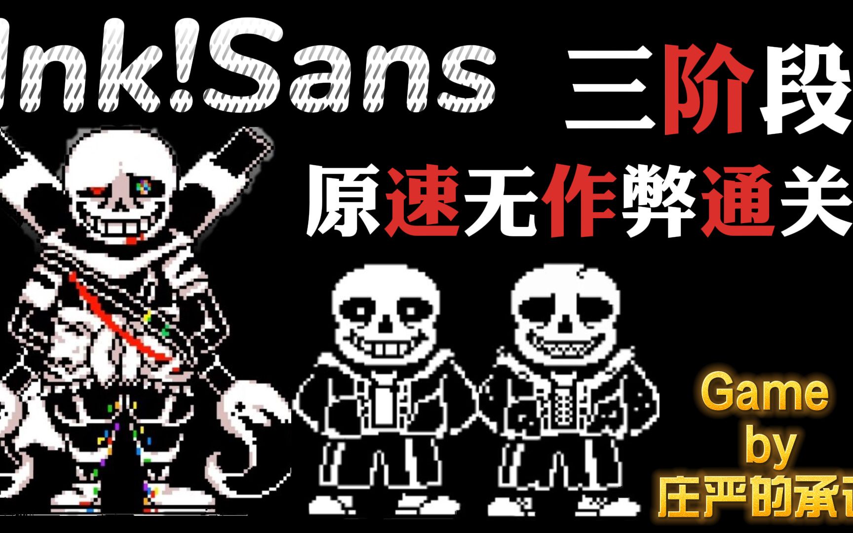 庄严ink!sans三阶段通关