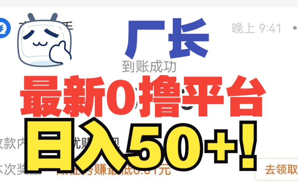 假期没事干的你还在等什么呢?最近刚出的0撸小项目,超级简单,亲测日入50+!人人可做!哔哩哔哩bilibili