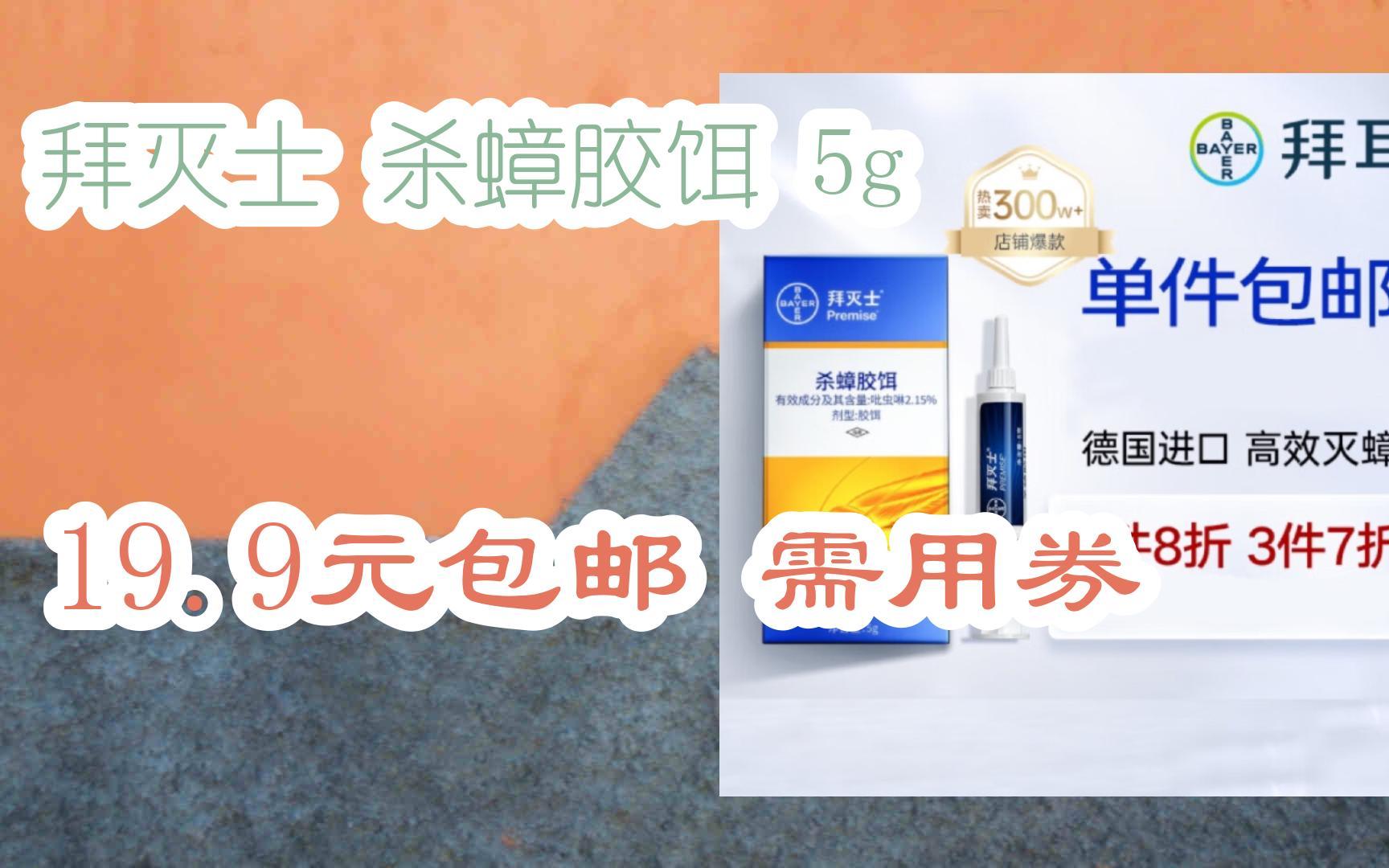 【漏洞价!】拜灭士 杀蟑胶饵 5g 19.9元包邮需用券哔哩哔哩bilibili