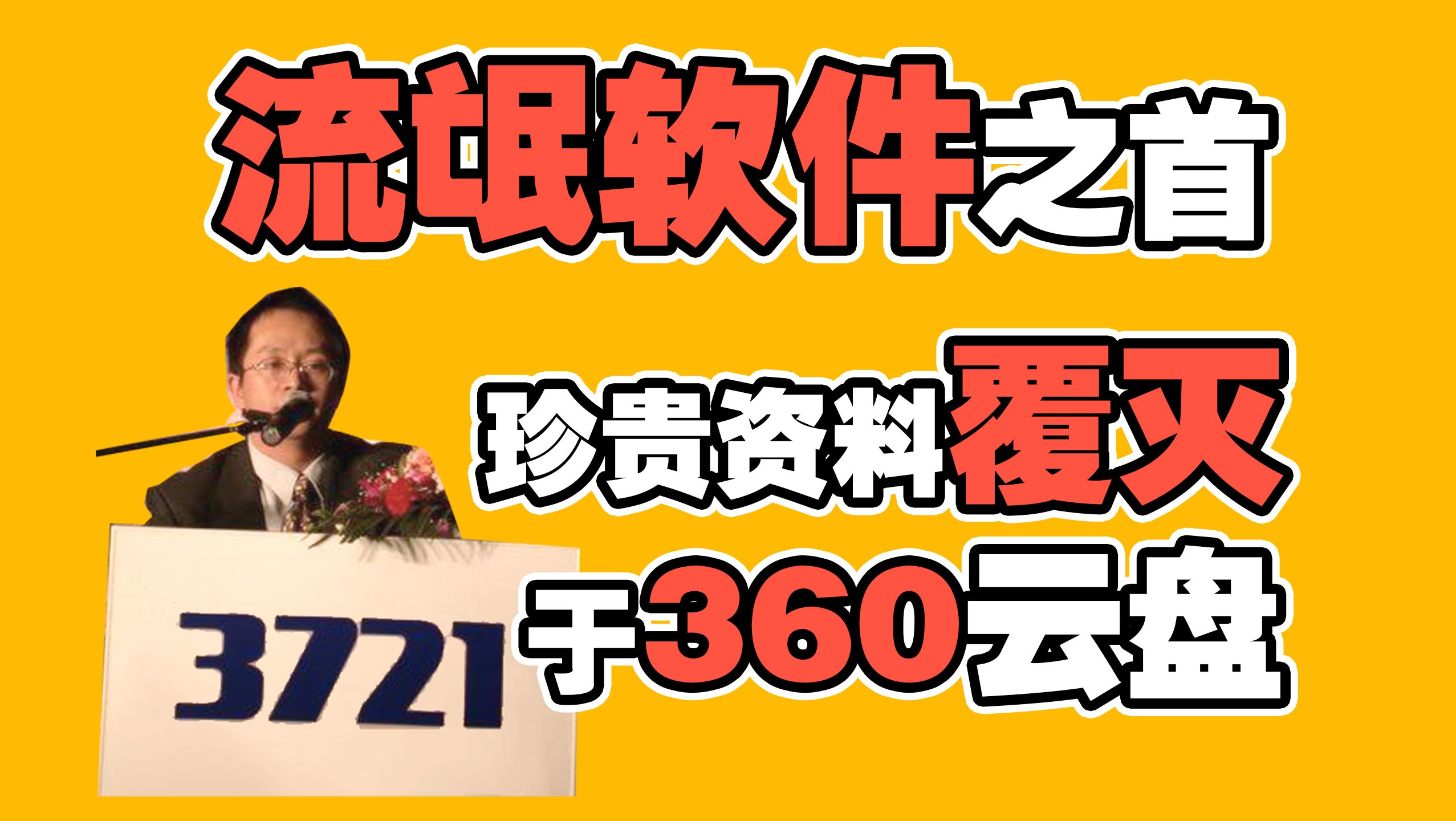 流氓软件之首 3721上网助手 360免费云盘 坑苦一代人哔哩哔哩bilibili