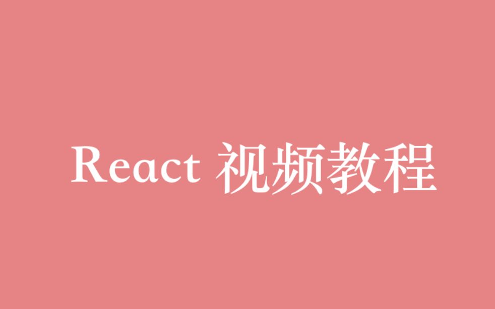 前端框架 React 视频教程全集(45P)| 14 小时从入门到精通哔哩哔哩bilibili