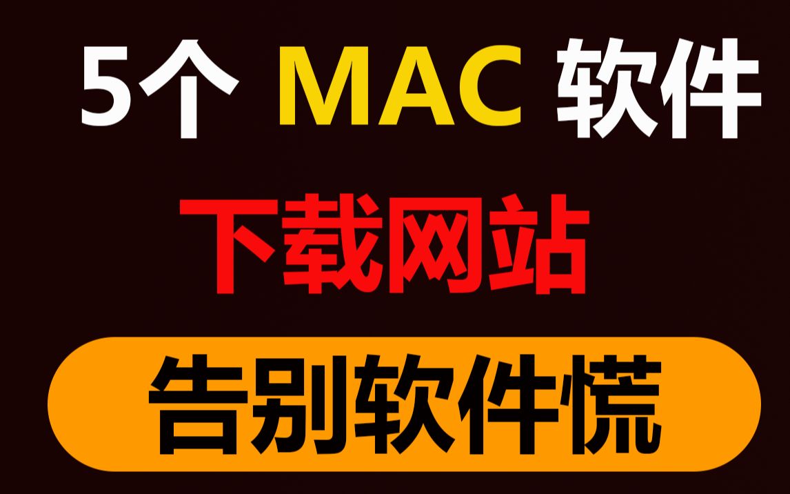 告别软件荒,5个超实用Mac软件下载网站!哔哩哔哩bilibili