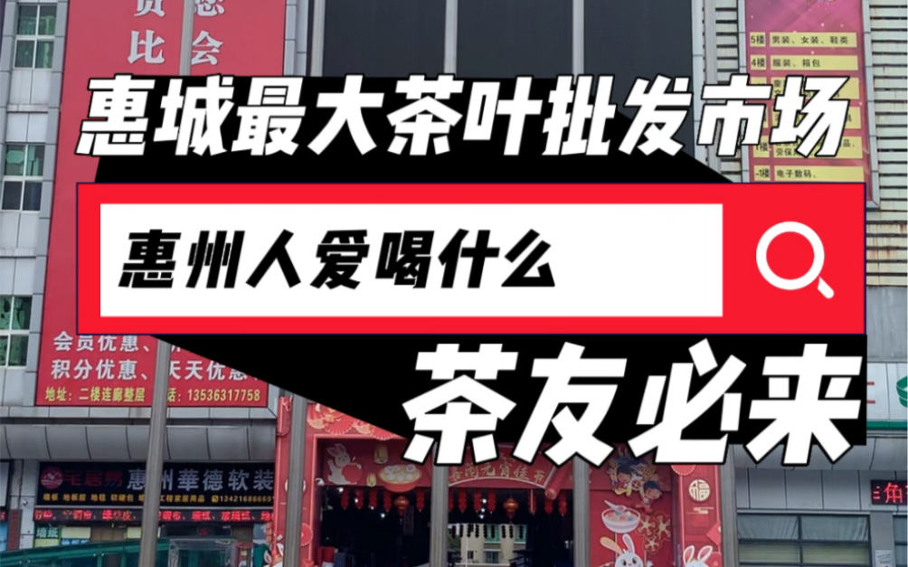 你来过这里吗?惠城区的茶友们有口福了,发现一个好多茶叶批发的好地方,茶友必来#茶叶批发#柏塘山茶#惠州义乌小商品批发市场#惠州山茶哔哩哔哩...