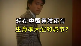 【兽楼处】—— 现在中国竟然还有生育率大涨的城市？
