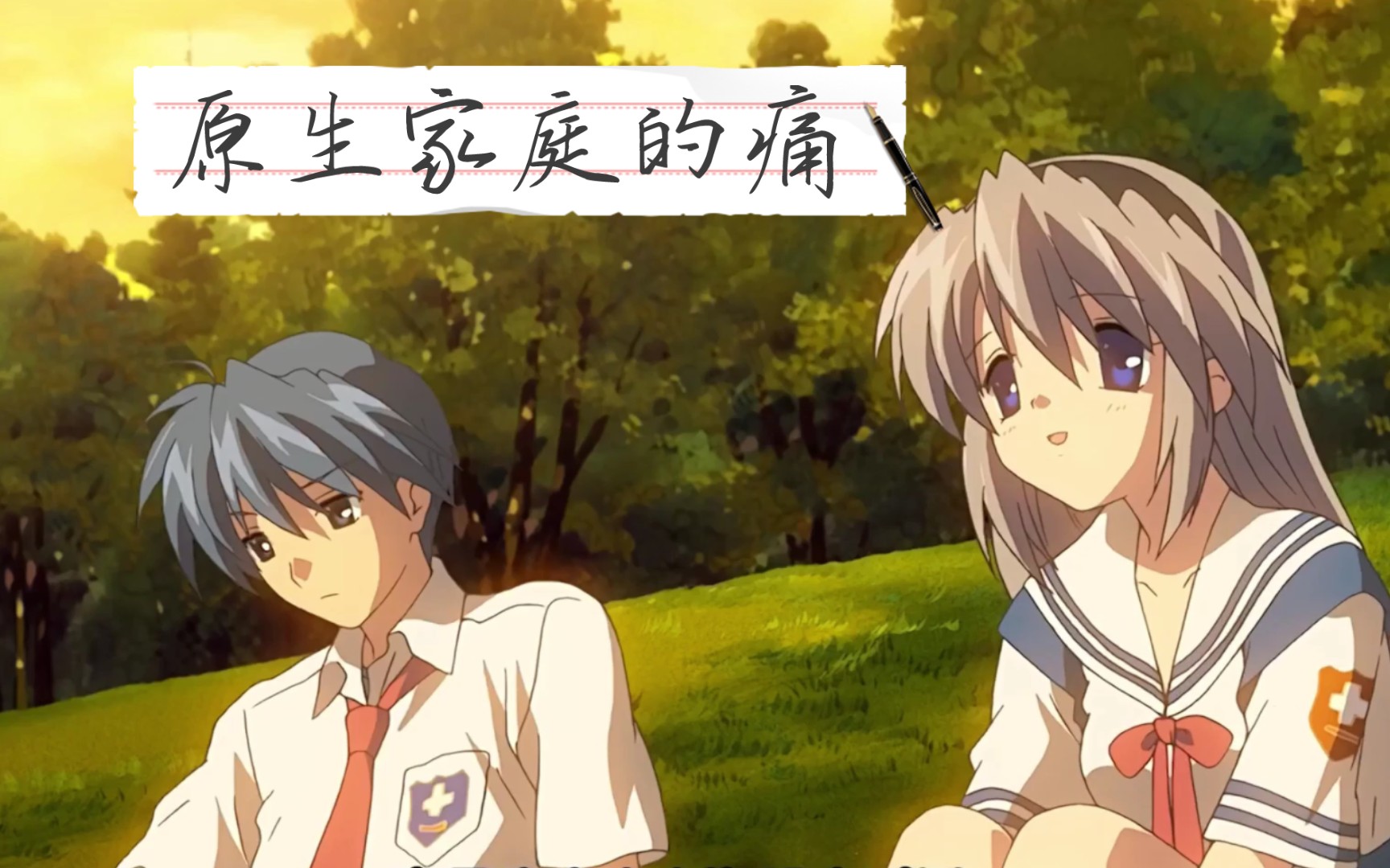 无论看上去多么冷淡,重视的心情并未改变【Clannad】哔哩哔哩bilibili