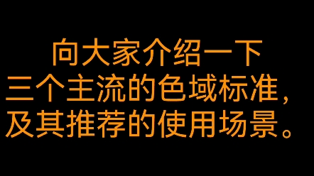 色域标准是啥?买显示器前先了解一下哔哩哔哩bilibili