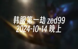 Video herunterladen: [录播] 韩服第一劫 zed99 2024-10-14 20:51:02