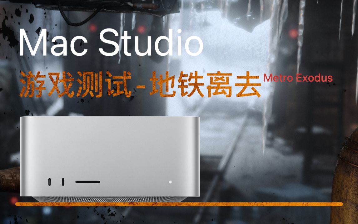 [图]Mac studio游戏测试之-地铁离去Metro Exodus（M1 MAX-4k）