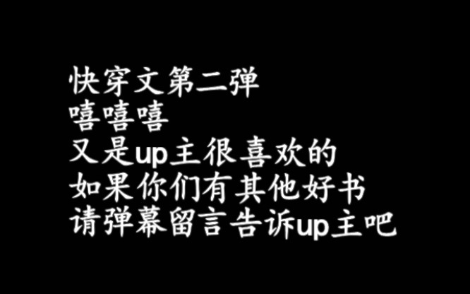 [图]快穿文第二弹，你要的类型，快穿都可以满足，各位小可爱不进来看看吗？