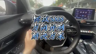 Скачать видео: 标致5008方向异响海豚音已解决，花小钱处理，越来越爱这台车了。#标致5008#方向异响＃打方向异响的困扰 #dou是好车 #每天一个用车知识