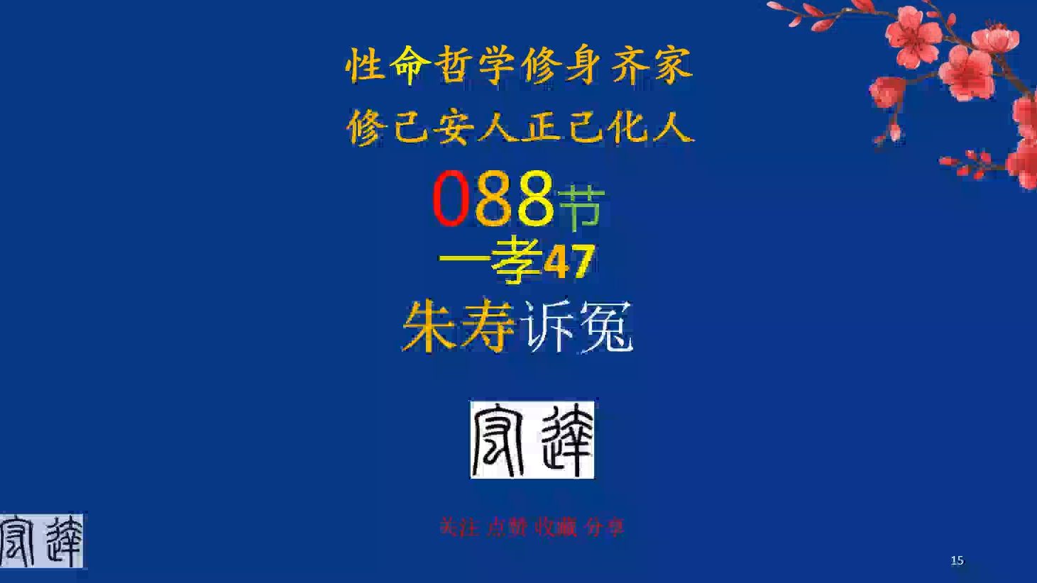 088一孝47朱寿诉冤哔哩哔哩bilibili