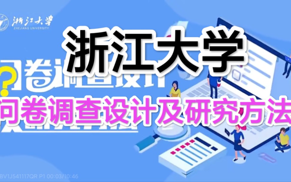 [图]【浙江大学】问卷调查设计及研究方法【全74讲】主讲人：张跃华 完结