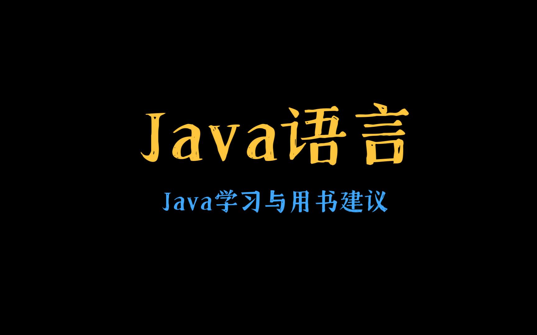 选择:Java语言 & Java学习与用书建议哔哩哔哩bilibili