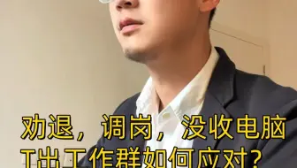 劝退，调岗，没收电脑，T出工作群如何应对？