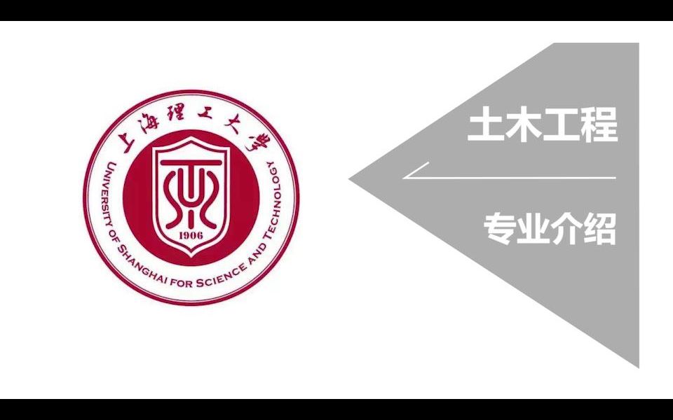 上海理工大学环境与建筑学院土木工程专业介绍哔哩哔哩bilibili