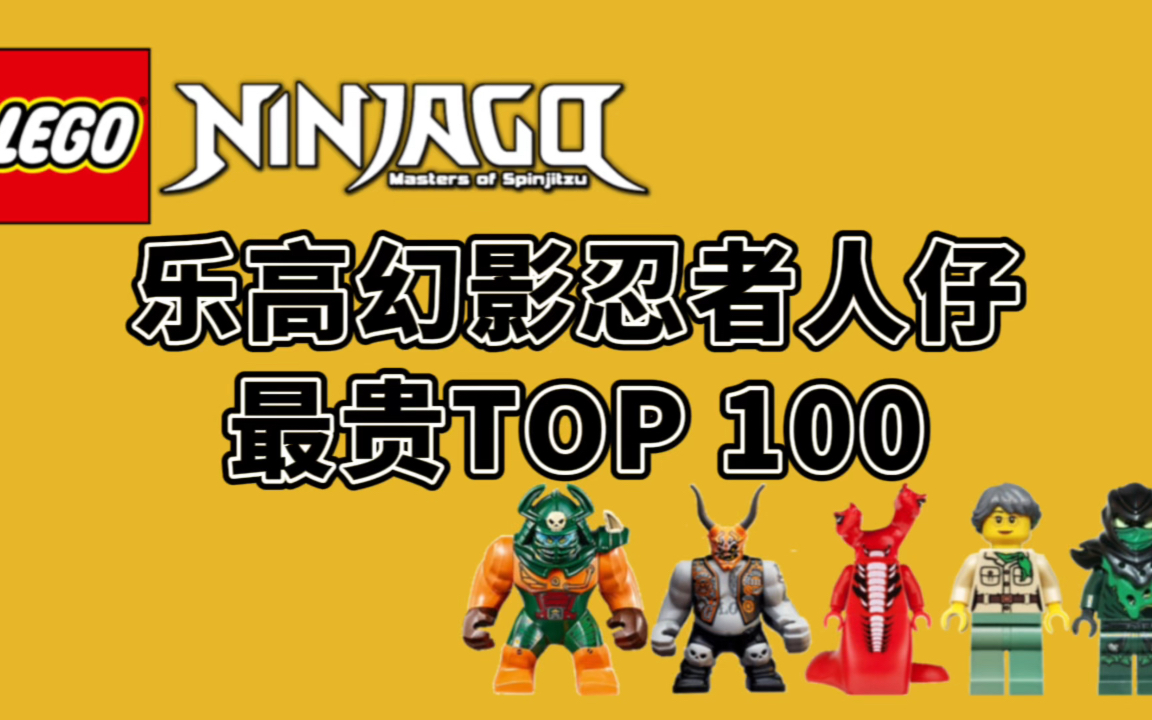 盘点乐高幻影忍者人仔,最贵top02100