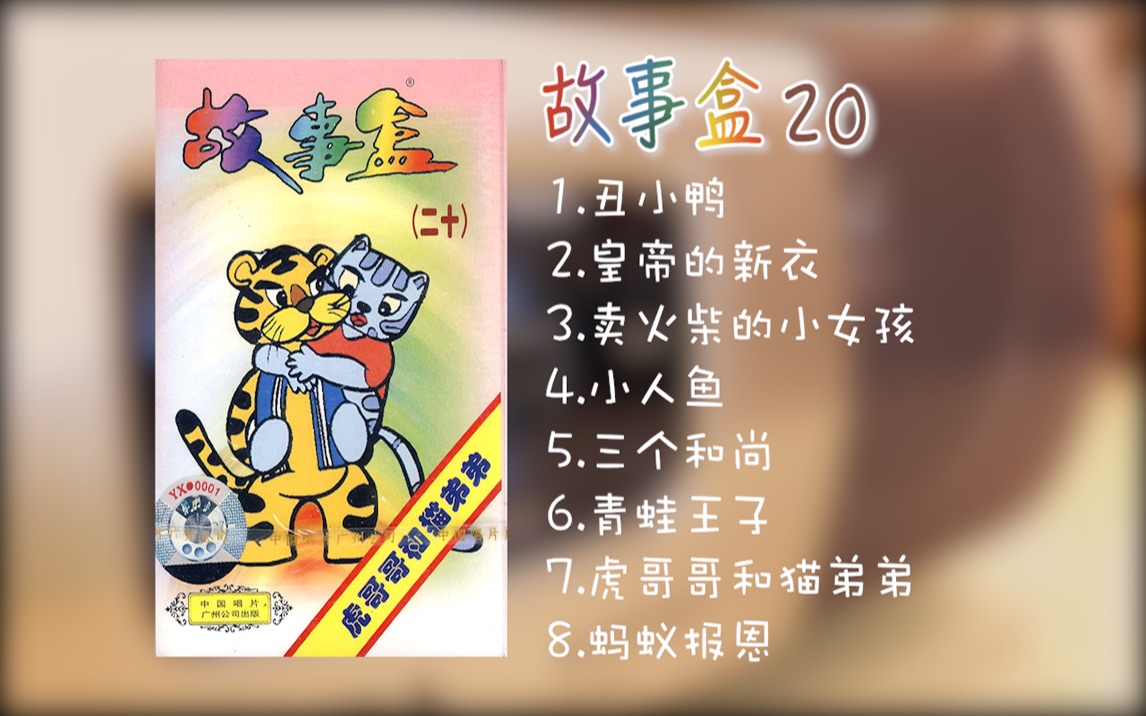 [图]【童年向】故事盒20 磁带