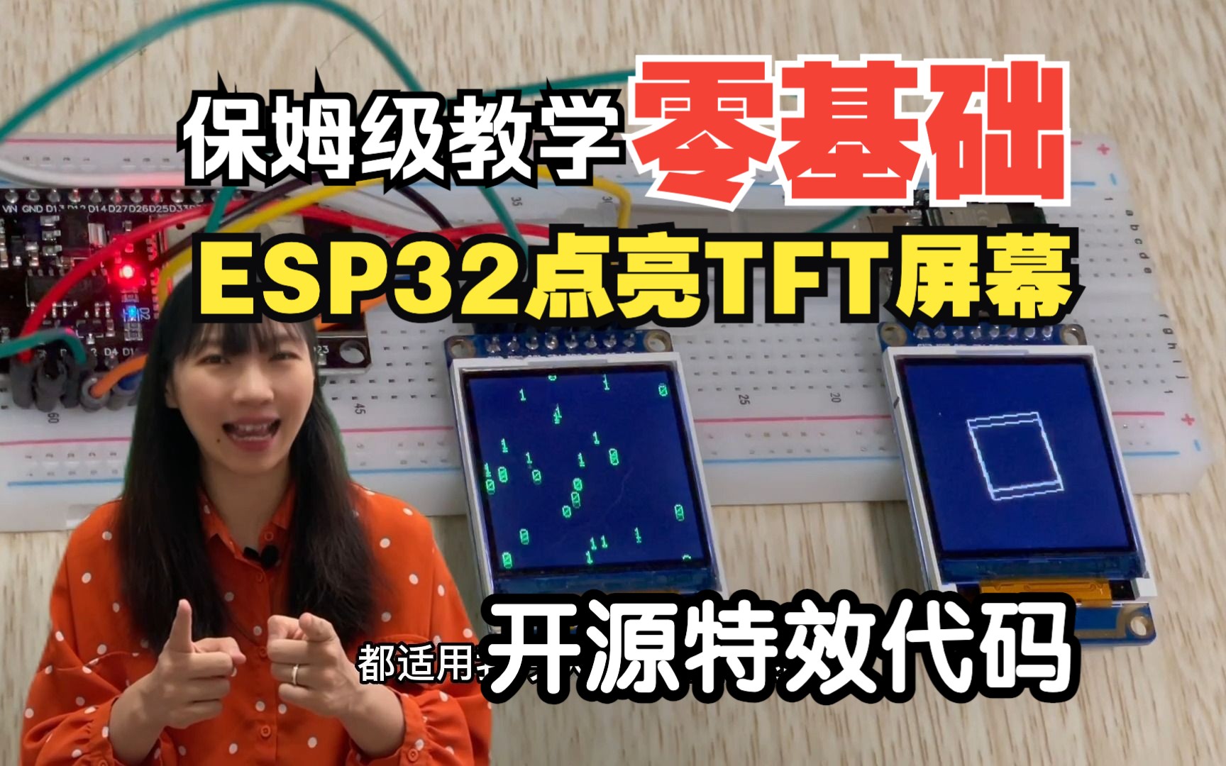 零基础专用ESP32点亮TFT,从接线、环境配置到代码说明,全都有哔哩哔哩bilibili