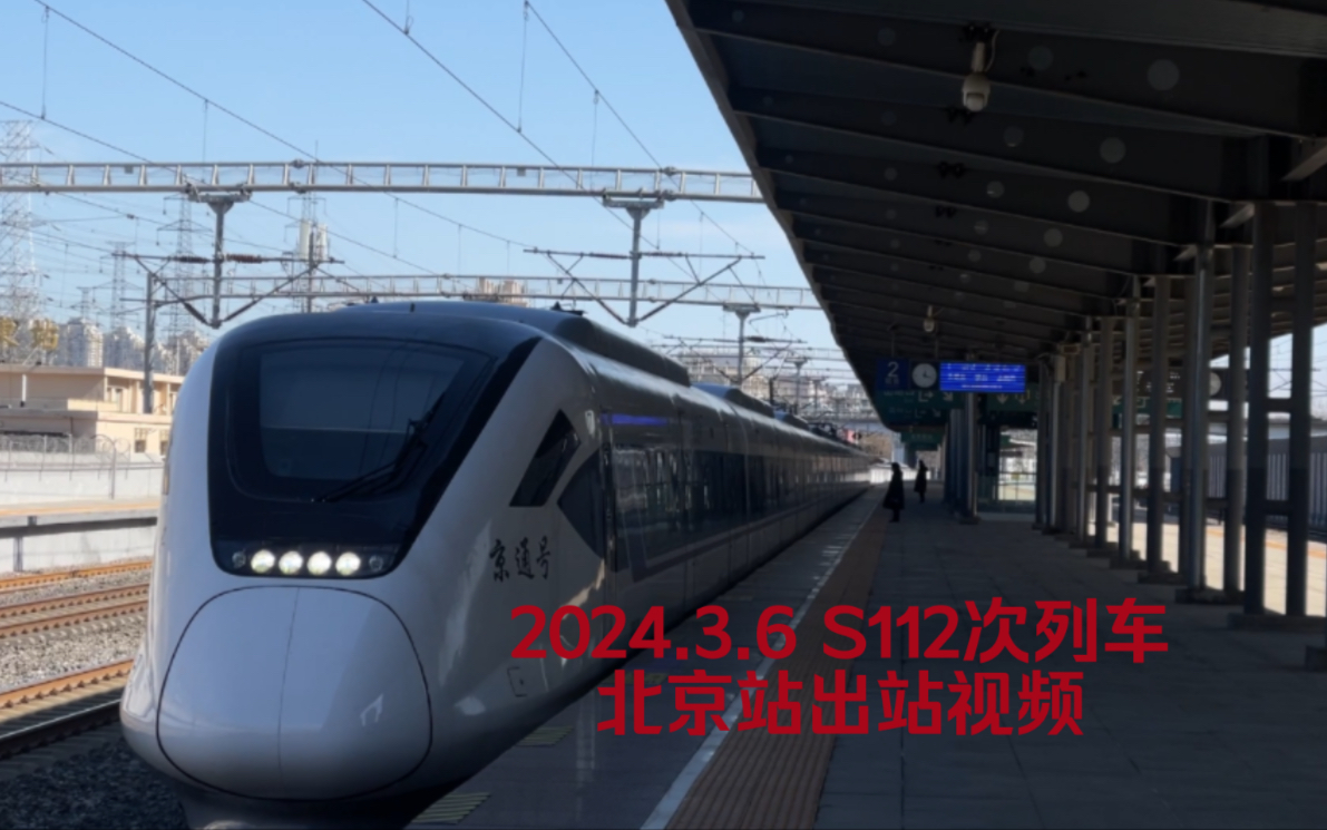 3.6 s112次列车北京站出站视频(本务担当crh6a-0436)