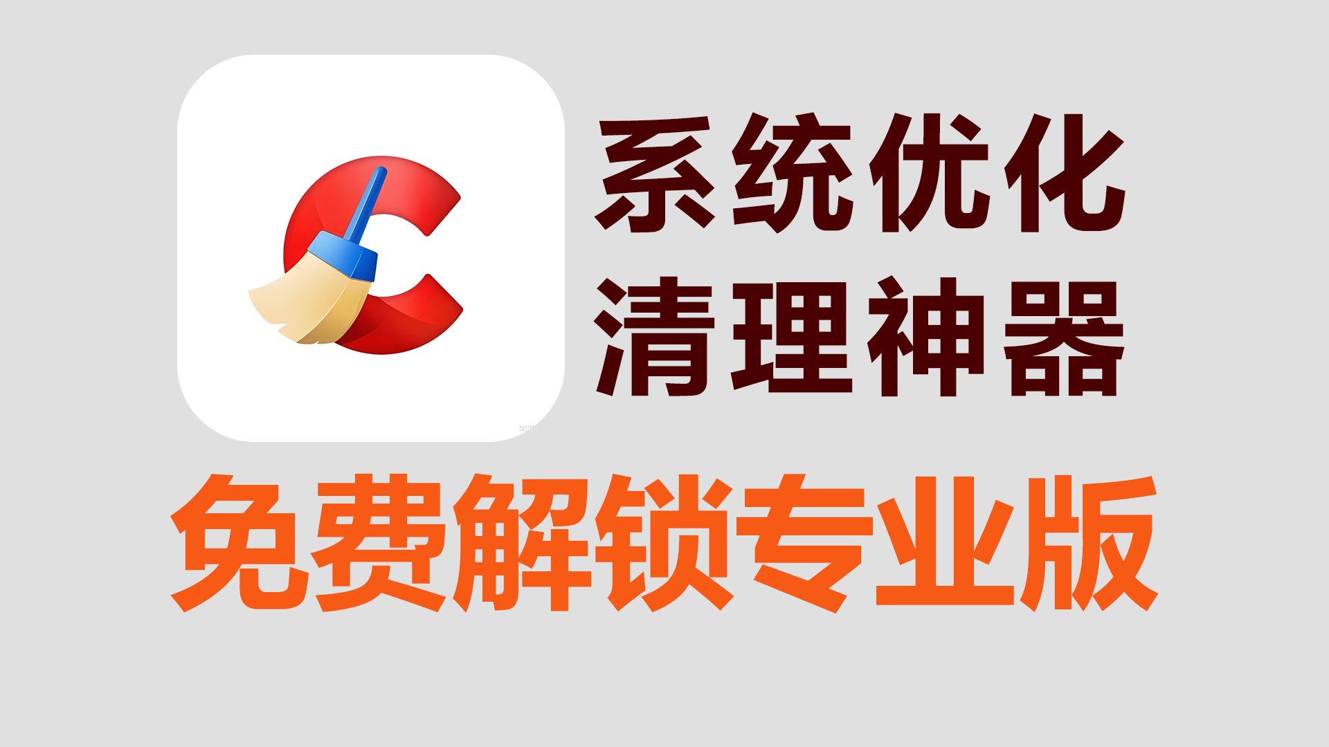 CCleaner,手机垃圾清理、系统优化神器.已解锁专业版,免费可用!哔哩哔哩bilibili