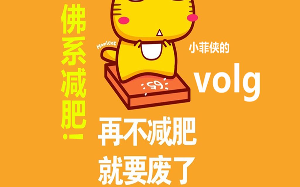 佛系减肥的volg9月11日_哔哩哔哩 (゜-゜)つロ 干杯~-bilibili