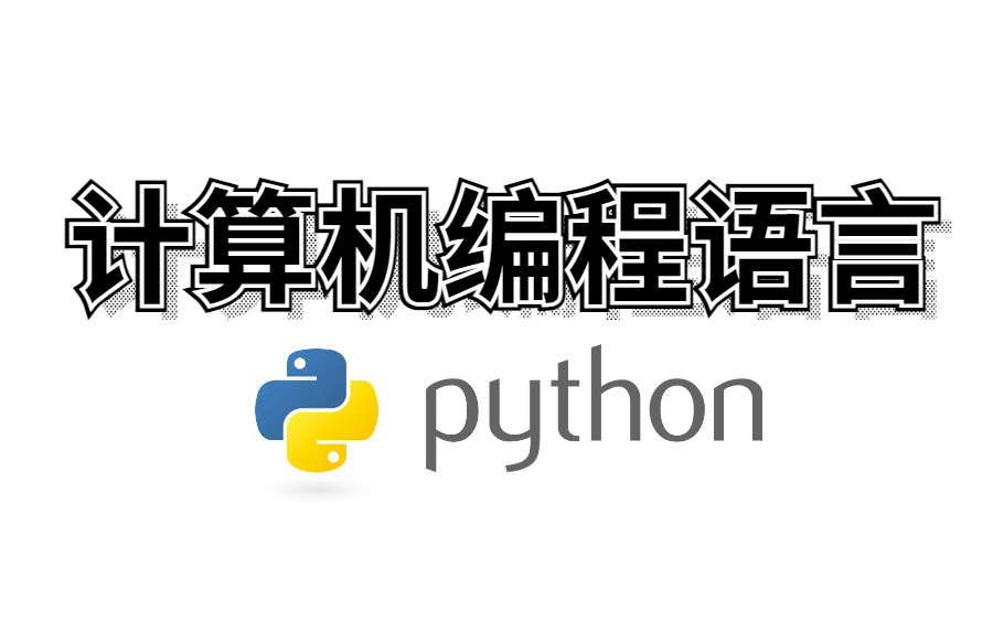 【2021最全人工智能|计算机编程语言】Python基础快速入门全课程哔哩哔哩bilibili